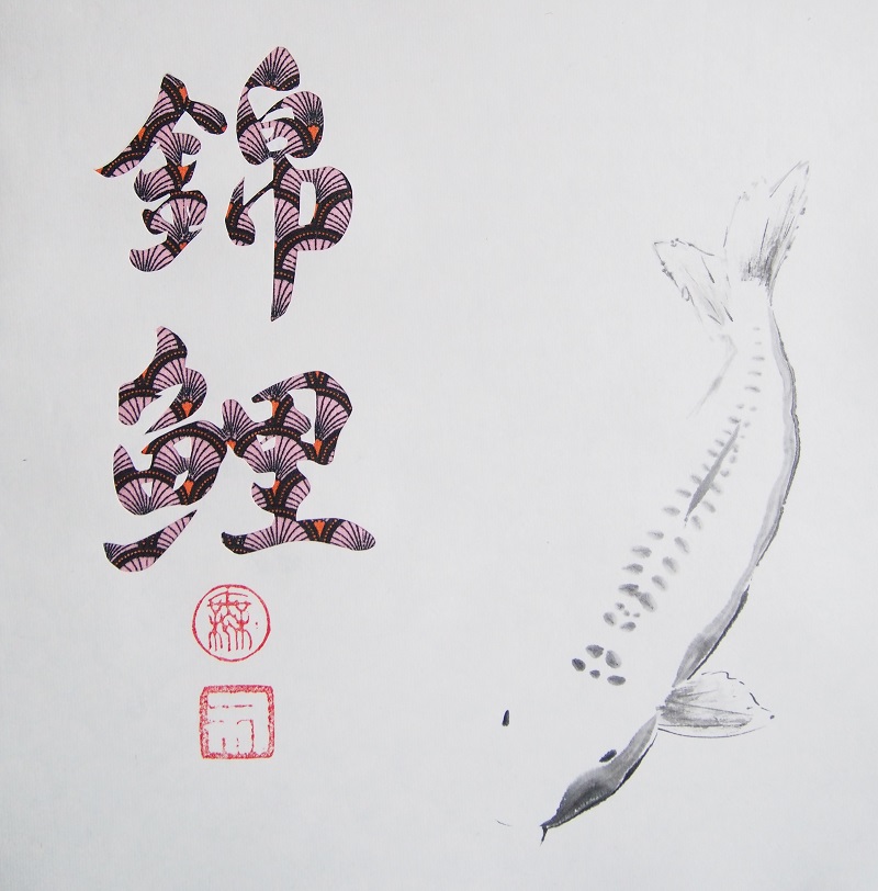 Koi Shusui et calligraphie Koï tissu 30x30